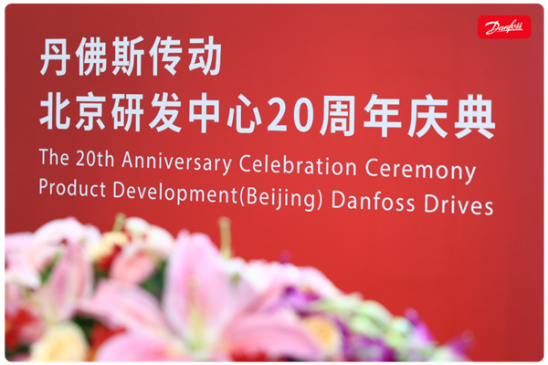 丹心廿載，再啟新程 | 丹佛斯慶祝傳動(dòng)北京研發(fā)中心成立20周年