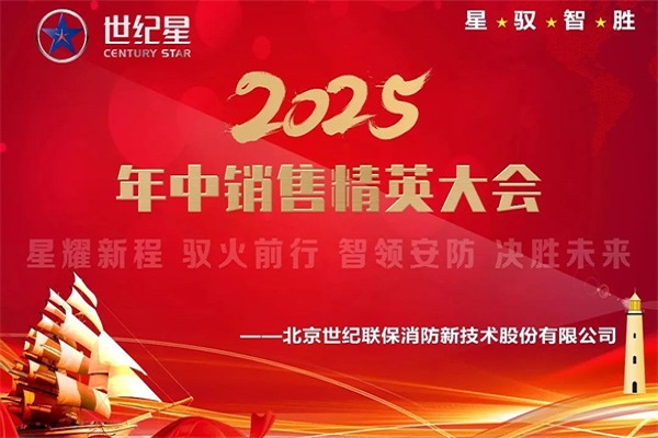 馭火前行，智護(hù)新能 | 北京世紀(jì)星2025戰(zhàn)略升級(jí)