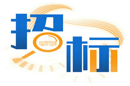 湛江市公共交通集團(tuán)有限公司 2025年純電動車城市客車采購項目招標(biāo)公告