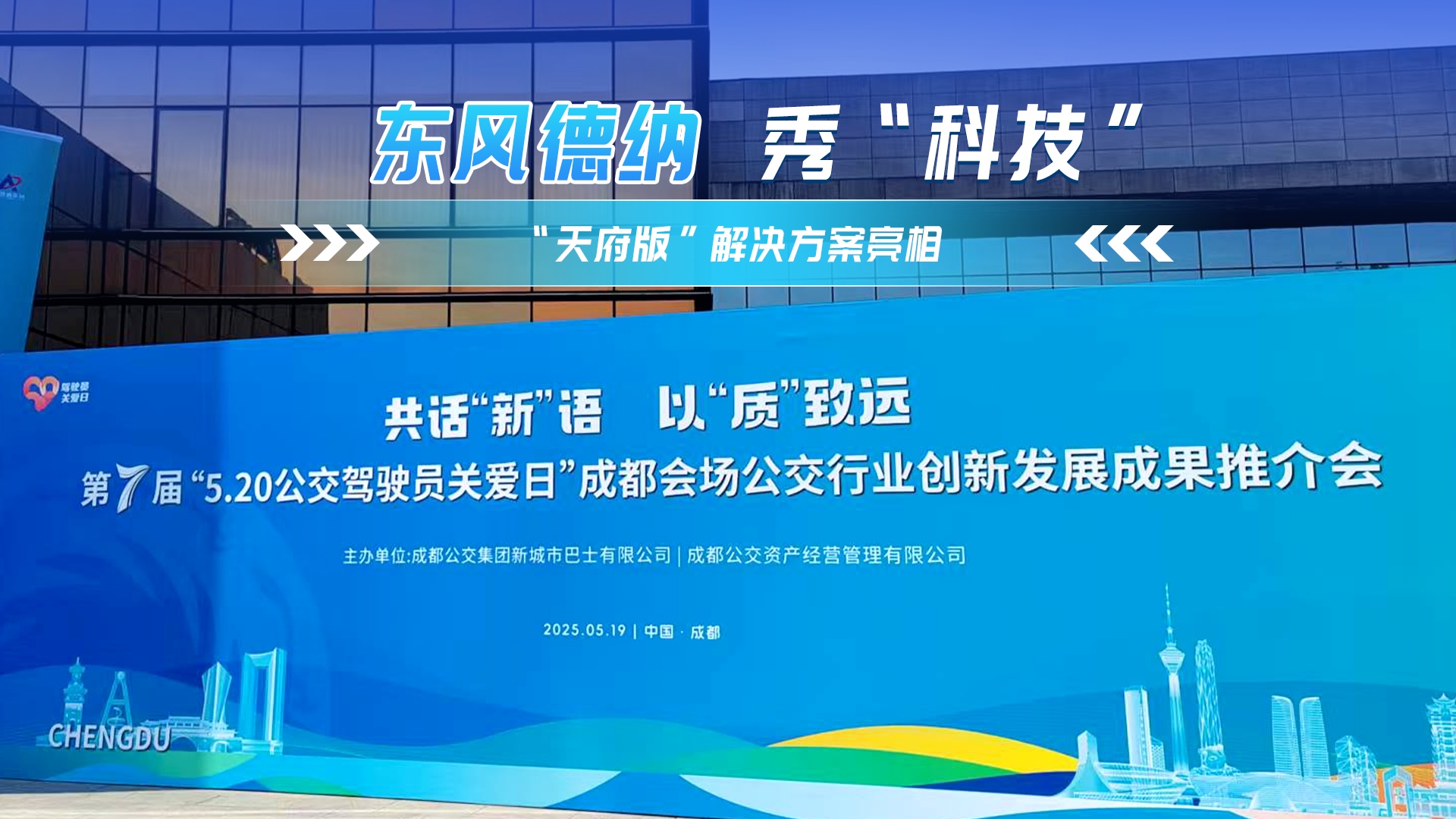 東風(fēng)德納秀出“黑科技” “天府版”解決方案亮相
