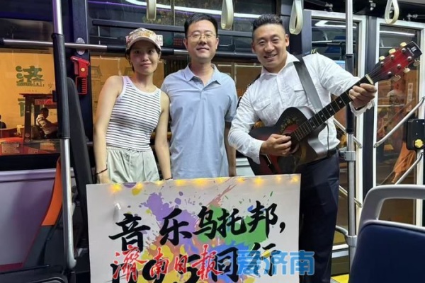 濟(jì)南公交D95定制公交：演唱會(huì)返程路上的移動(dòng)音樂派對(duì)