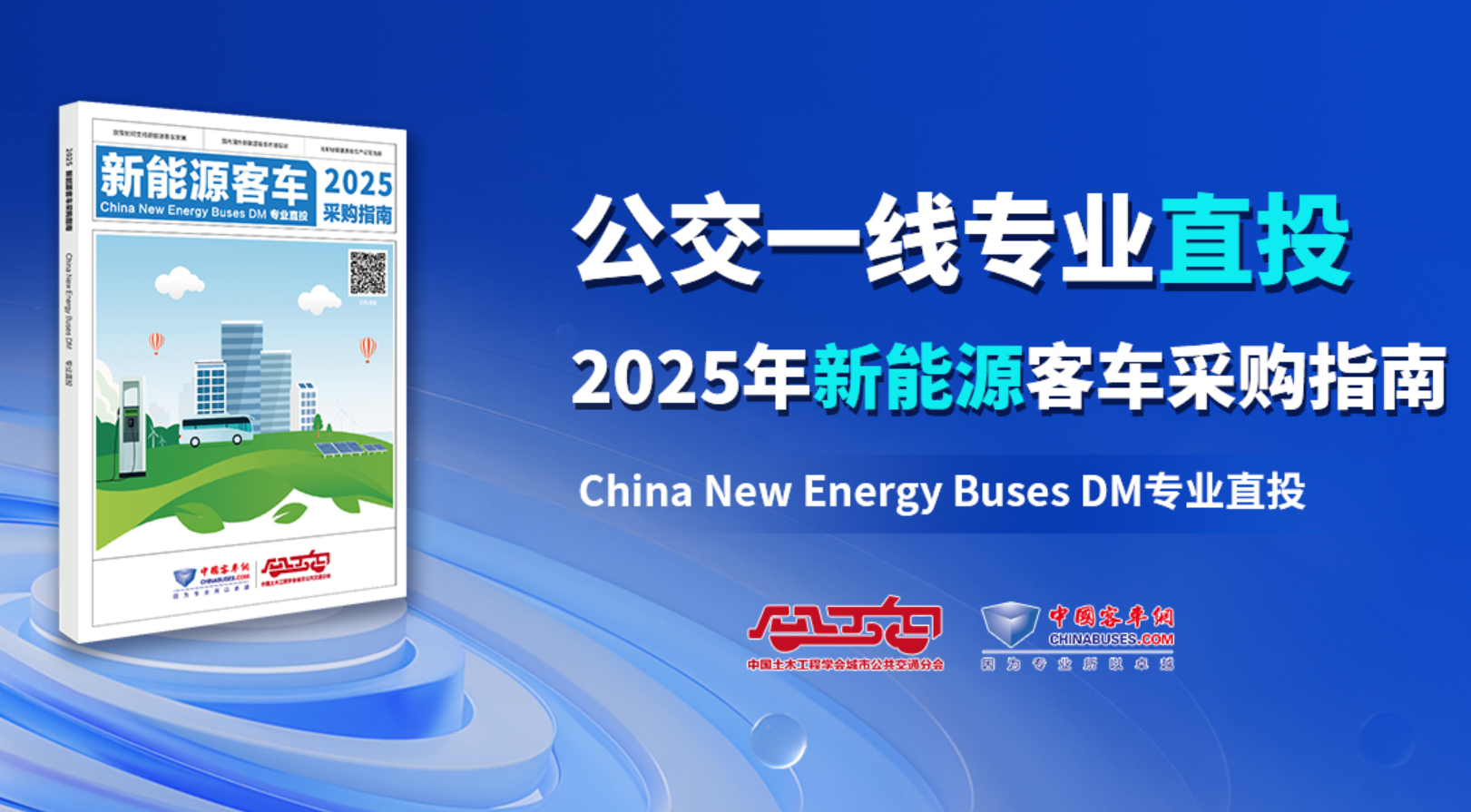 《2025新能源客車采購指南》入刊贈(zèng)閱