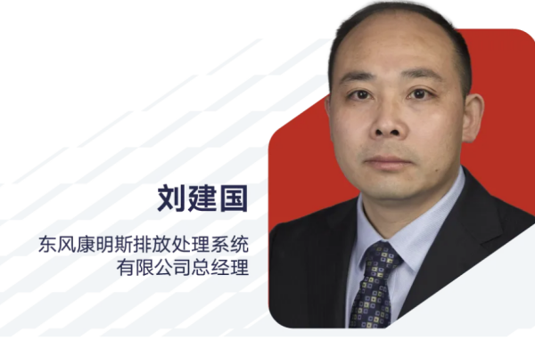 劉建國：出任東風康明斯排放處理系統(tǒng)有限公司總經(jīng)理