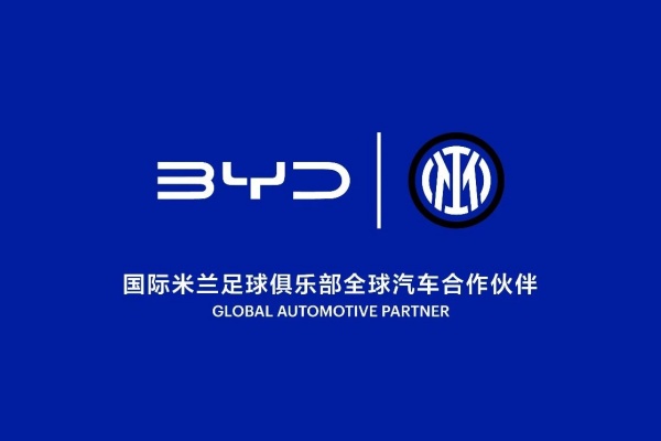 比亞迪：簽約國際米蘭足球俱樂部全球汽車，開展戰(zhàn)略合作