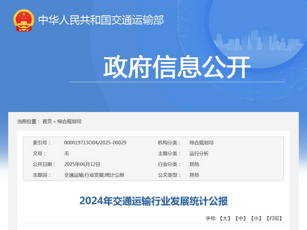 交通運輸部：2024年交通運輸行業(yè)發(fā)展統(tǒng)計公報發(fā)表