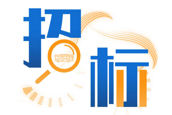 超8000萬元！黃石市公交集團(tuán)發(fā)布80輛新能源公交車招標(biāo)采購公告