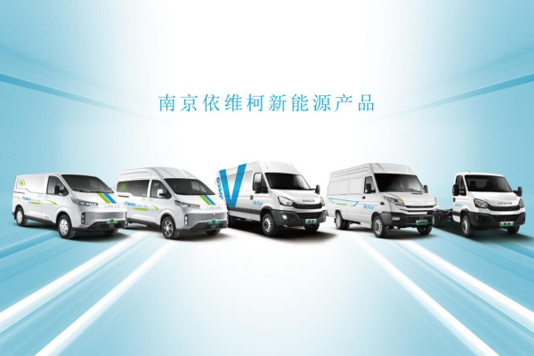 與時(shí)代同行——解碼南京依維柯30年創(chuàng)新路