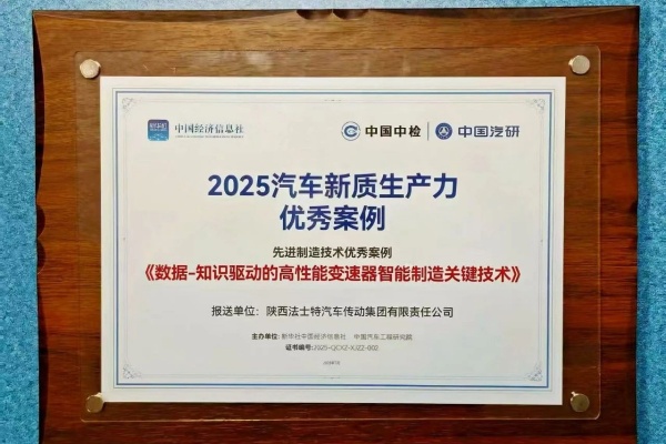 入選2025汽車新質(zhì)生產(chǎn)力優(yōu)秀案例！法士特引領(lǐng)技術(shù)變革