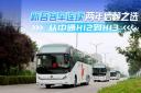 新吾客運(yùn)連續(xù)兩年信賴之選  從中通H12到H13