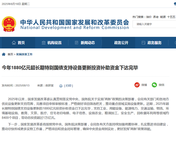 國家發(fā)改委：1880億元已下達完畢，支持交通運輸、物流等領(lǐng)域約8400個項目