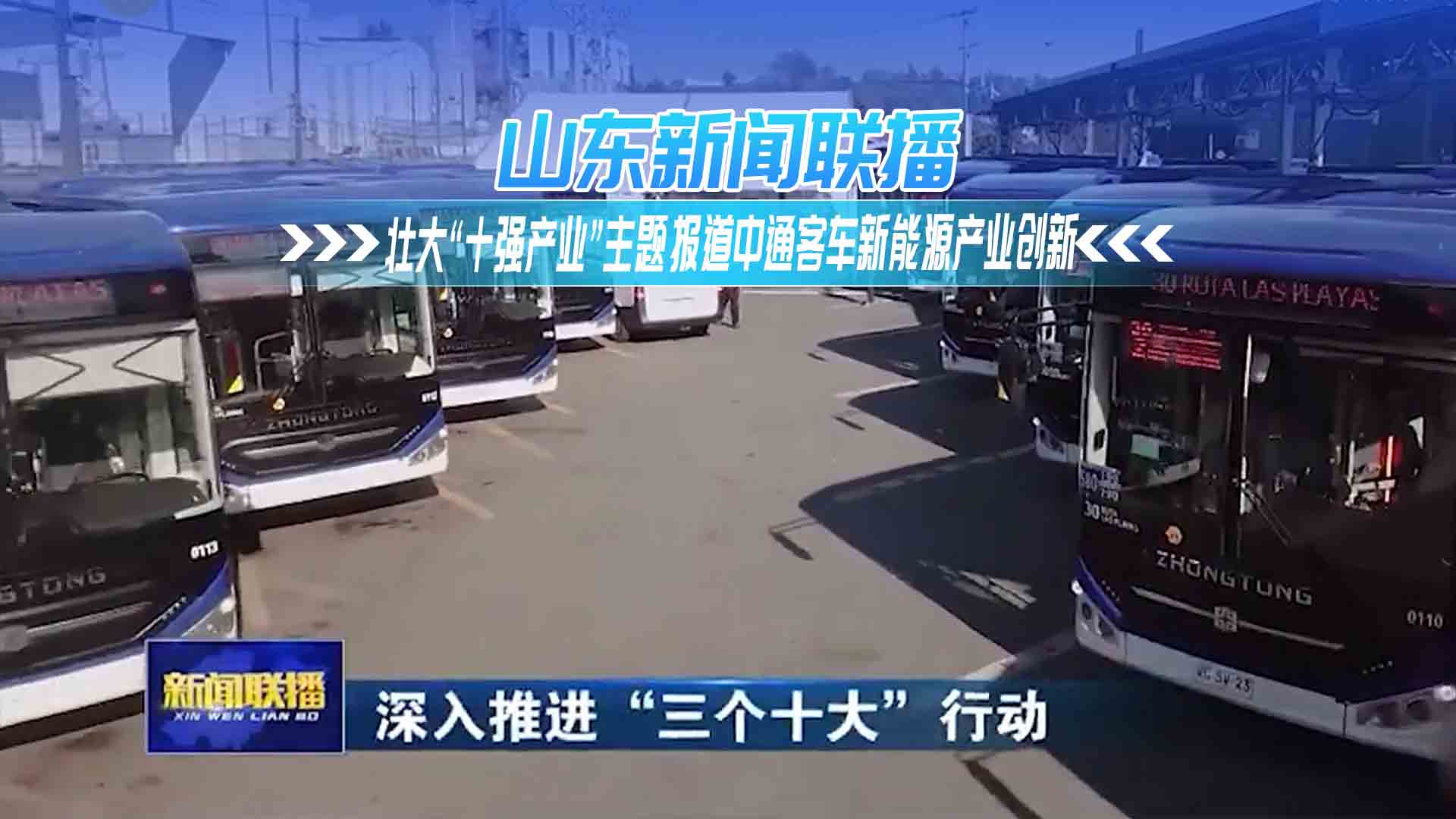 山東新聞聯(lián)播：壯大“十強產(chǎn)業(yè)”主題報道中通客車新能源產(chǎn)業(yè)創(chuàng)新