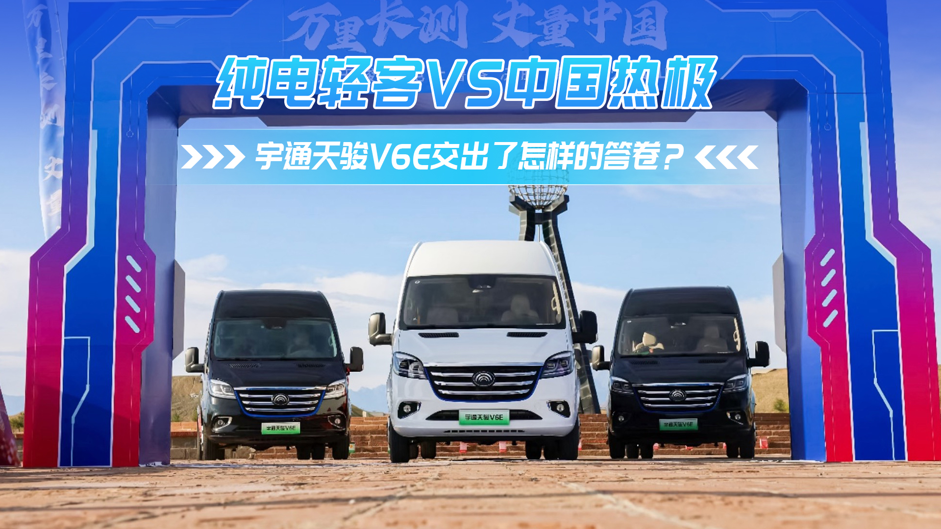 天駿V6E交出了怎樣的答卷？ 純電輕客VS中國熱極