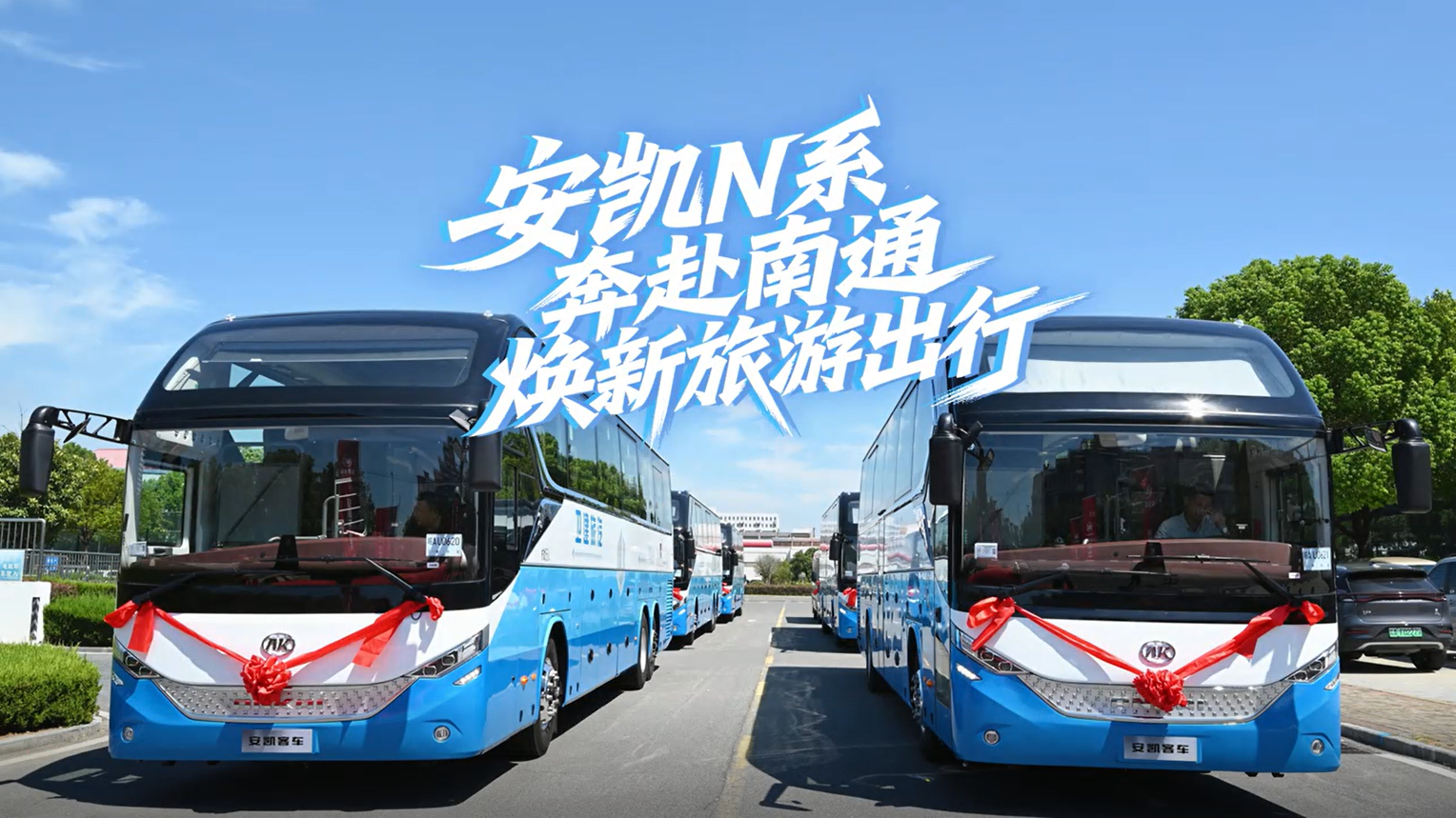 安凱N系奔赴南通 煥新旅游出行