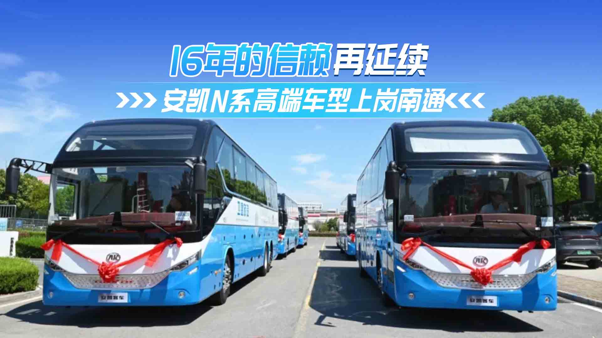 安凱N系高端車型上崗南通 16年的信賴再延續(xù)