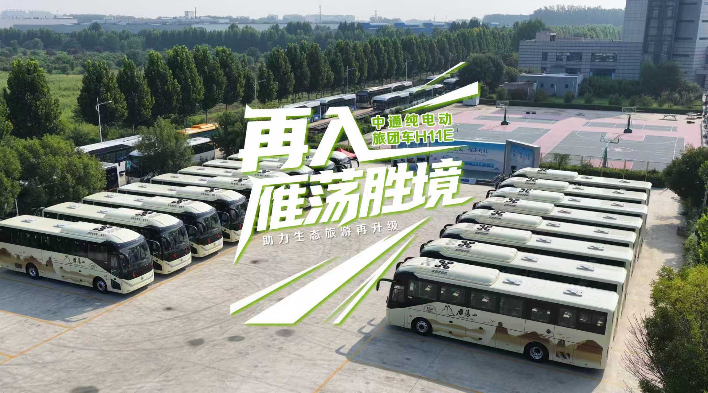 開進雁蕩山| 中通新一代純電動旅團客車H11E助力生態(tài)旅游再升級
