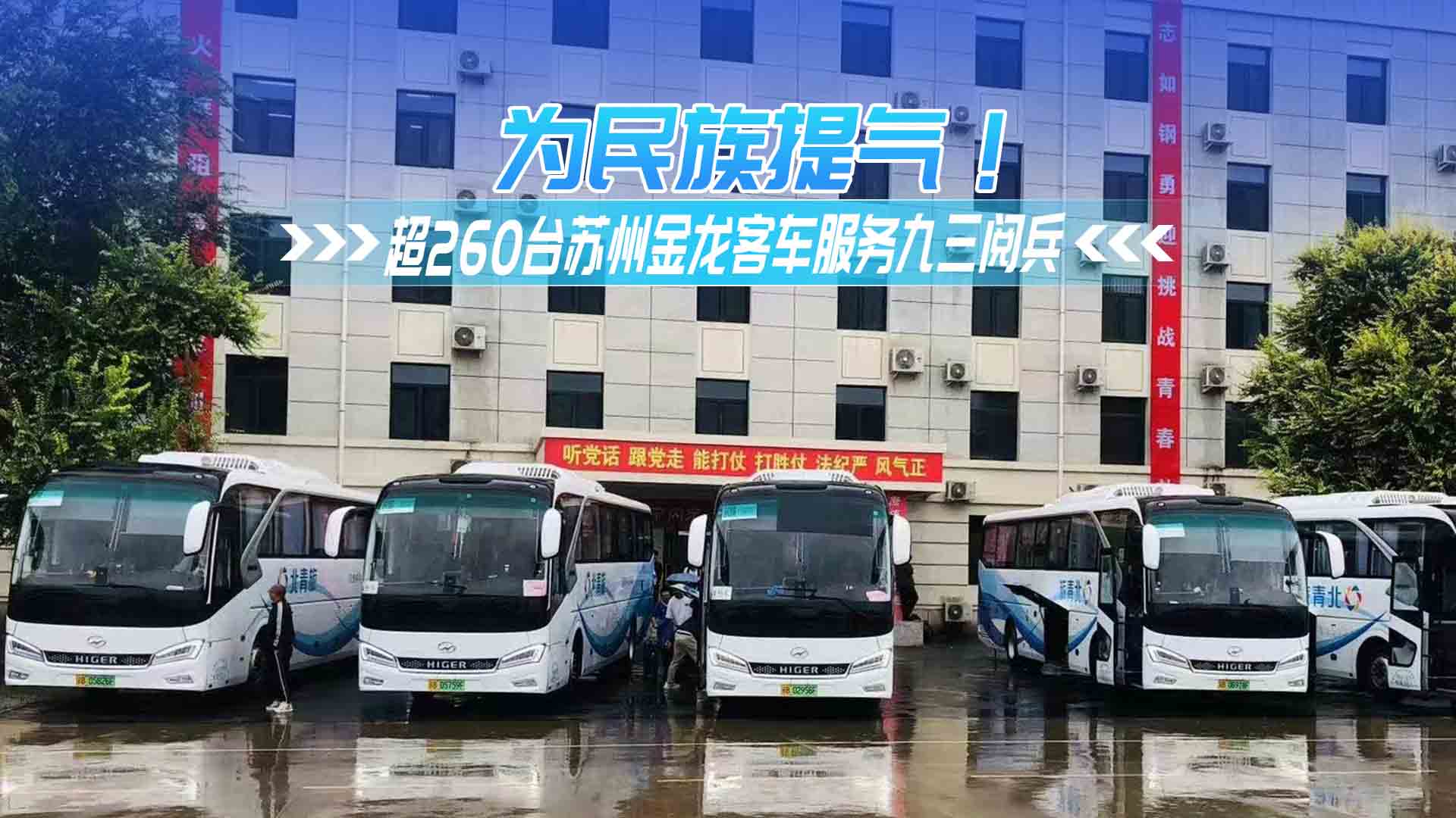 為民族提氣！超260臺蘇州金龍客車服務九三閱兵 
