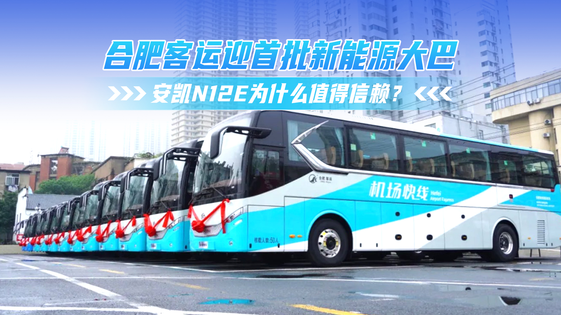 合肥客運迎首批新能源大巴 安凱N12E為何值得信賴？