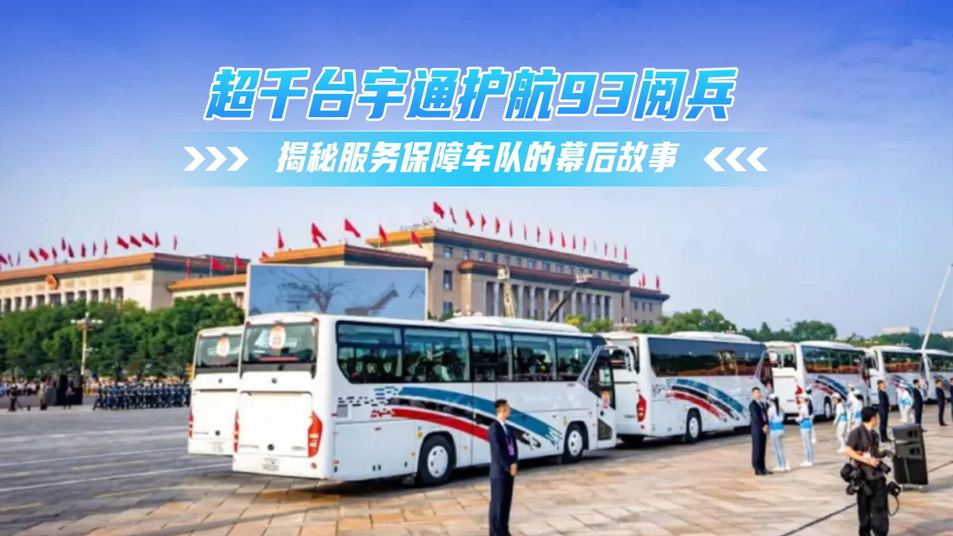 超干臺宇通護航93閱兵 揭秘服務保障車隊的幕后故事