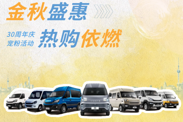 南京依維柯大折扣：您的心動(dòng)座駕，8.99萬(wàn)元起！