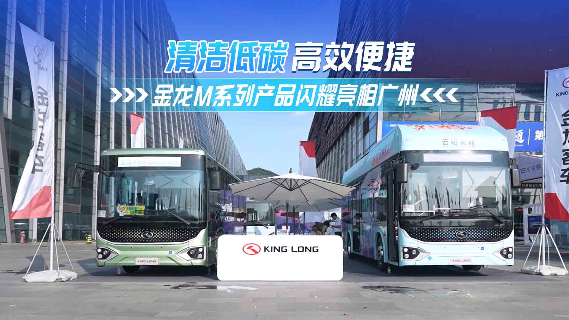 清潔低碳、便捷高效 | 金龍M系列產(chǎn)品閃耀亮相廣州
