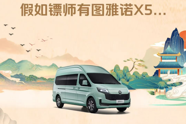 假如鏢師有圖雅諾X5......