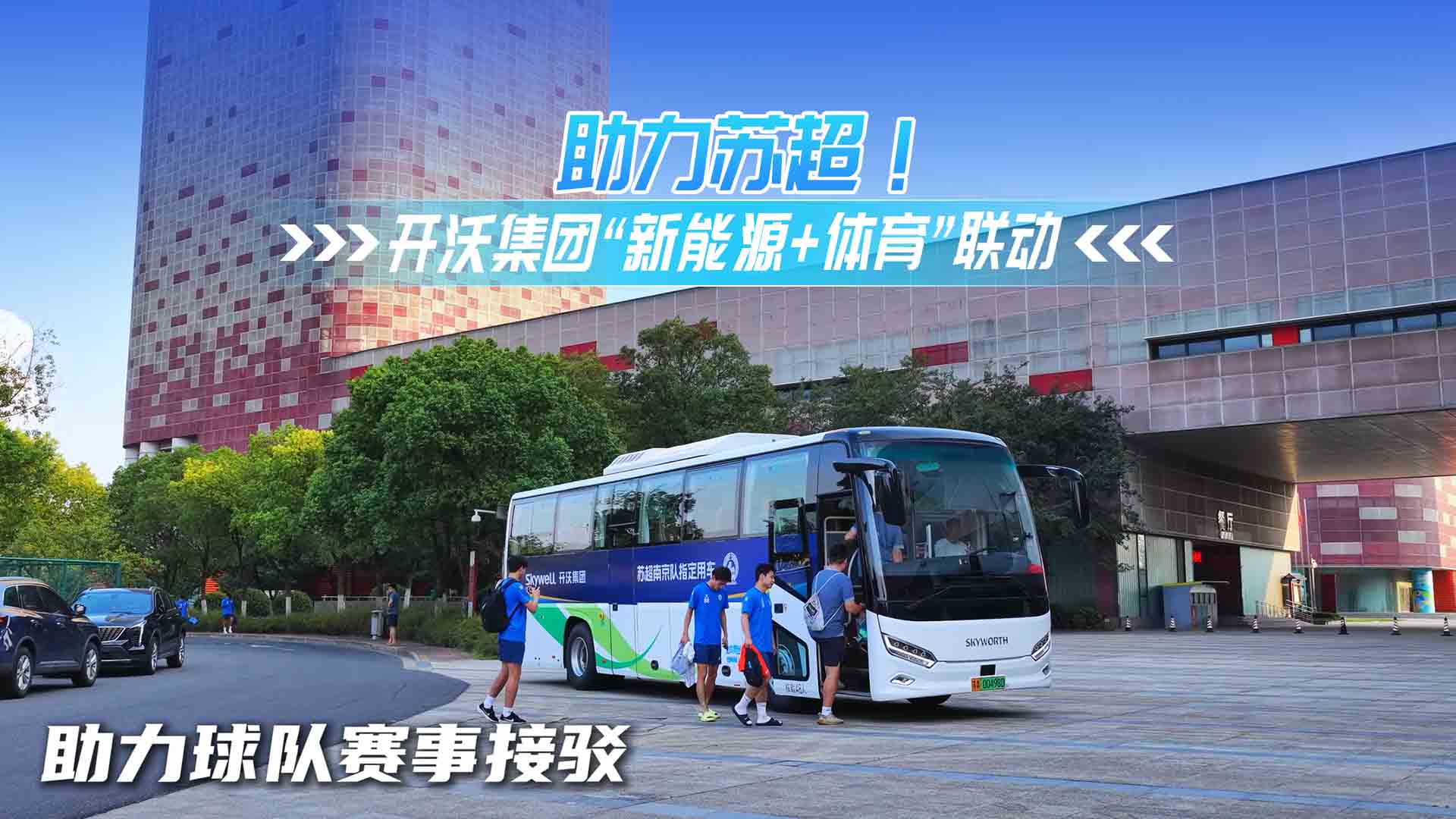 助力蘇超！開沃集團“新能源+體育”聯(lián)動