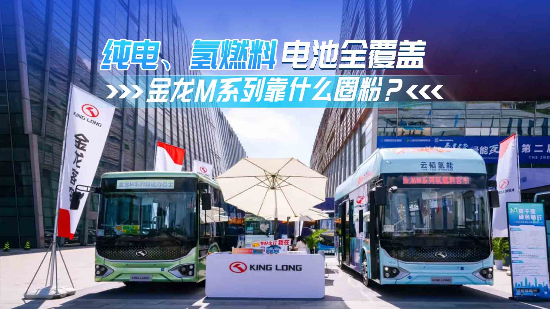 純電、氫燃料電池全覆蓋 金龍M系列靠什么圈粉？