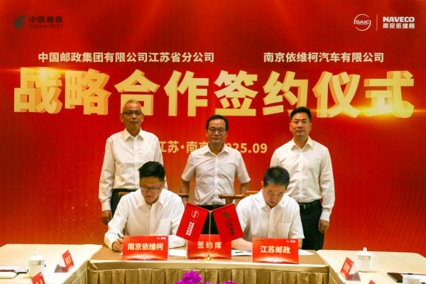 合作共贏：中國(guó)郵政江蘇省分公司與南京依維柯開(kāi)啟綠色合作新篇章