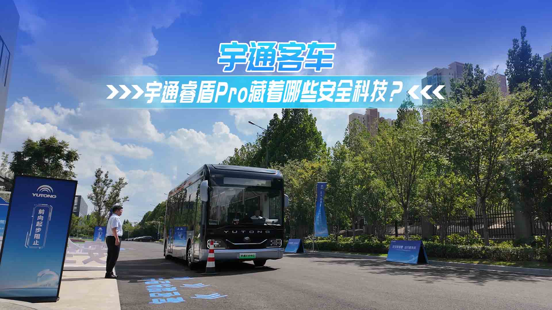 宇通睿盾Pro 藏著哪些安全科技？