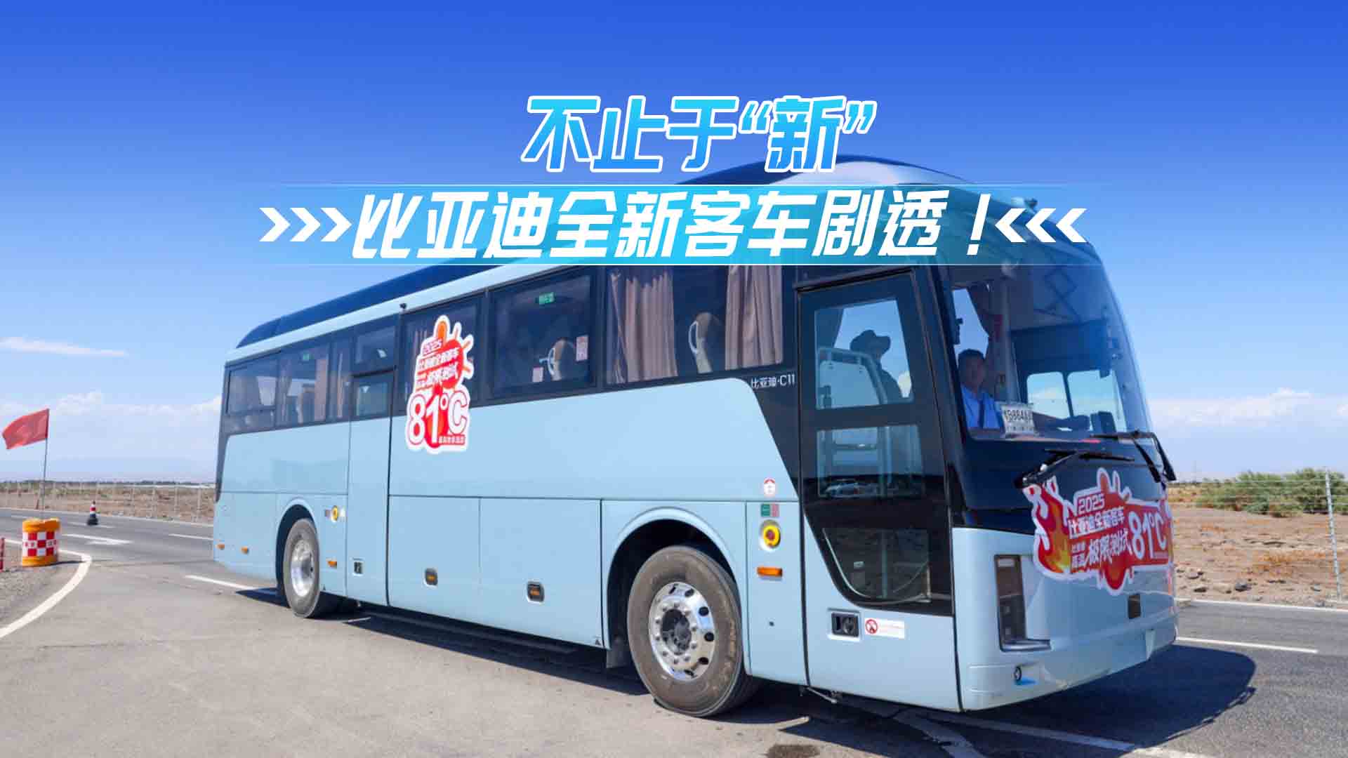 不止于“新”——比亞迪全新客車劇透！