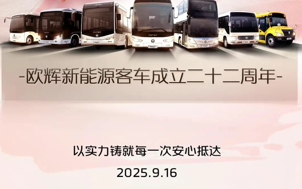 福田歐輝新能源客車成立二十二周年！