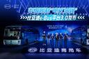 突破限制“電比油強” 比亞迪e-Bus平臺3.0發(fā)布