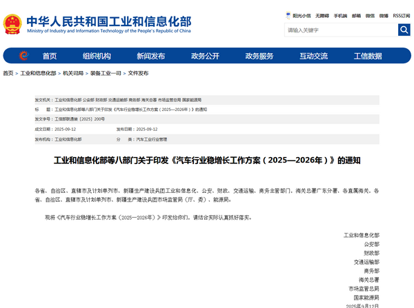 工業(yè)和信息化部：《汽車行業(yè)穩(wěn)增長工作方案(2025—2026年)》發(fā)布