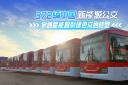 372輛中國新能源公交！宇通賦能智利綠色交通轉(zhuǎn)型 