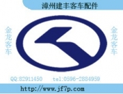 供應(yīng)廈門金龍客車配件