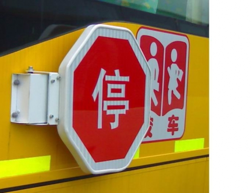 校車停車牌、停車臂