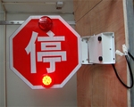 校車停車牌供應(yīng)，校車停車臂，校車通勤停車牌