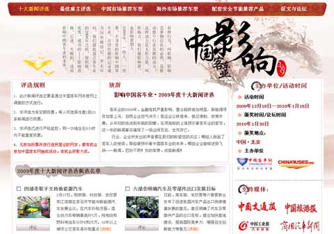 第四屆影響中國客車業(yè)·2009-2010年度客車行業(yè)讀者調(diào)查評(píng)選活動(dòng)