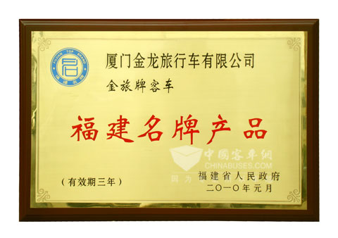 金旅客車獲得福建省名牌產(chǎn)品獎狀