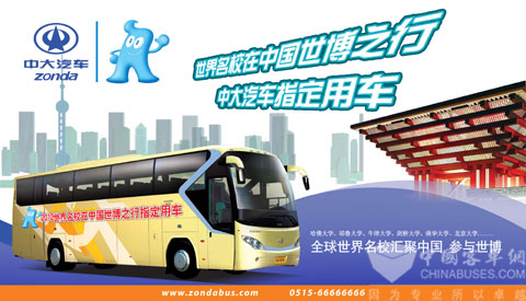 中大汽車(chē)指定為上海世博會(huì)之世界名校大聯(lián)歡用車(chē)