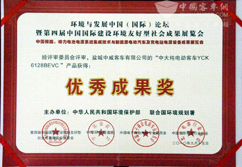 中大新能源客車榮獲中國國際建設(shè)環(huán)境友好型社會成果展覽會兩項大獎