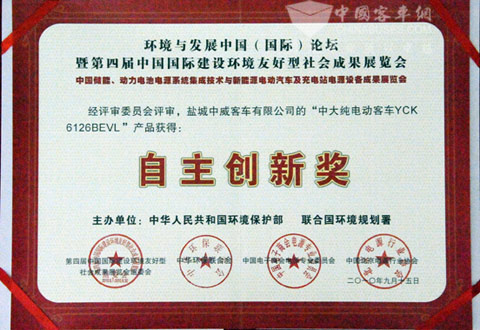 中大新能源客車榮獲中國國際建設(shè)環(huán)境友好型社會成果展覽會兩項大獎