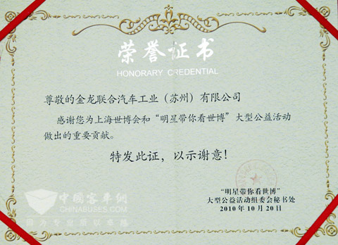 “明星帶你看世博”組委會為海格客車頒發(fā)的榮譽(yù)證書