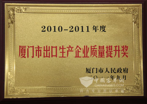大金龍榮獲廈門(mén)市出口企業(yè)質(zhì)量提升獎(jiǎng)