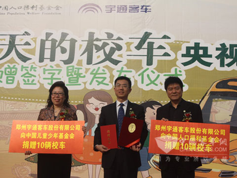 中國(guó)兒童少年基金會(huì)、中國(guó)人口福利基金會(huì)向宇通公司頒發(fā)榮譽(yù)證書(shū)