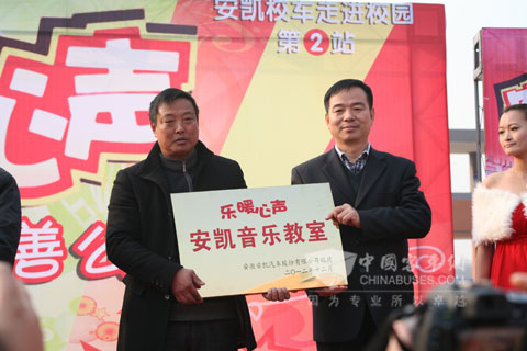 安凱音樂(lè)教室捐贈(zèng)儀式