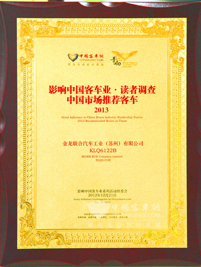 海格獲得“2013年度中國市場(chǎng)推薦客車”