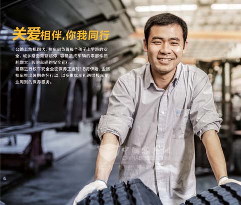 金旅推出校車暑期關(guān)懷行動(dòng)