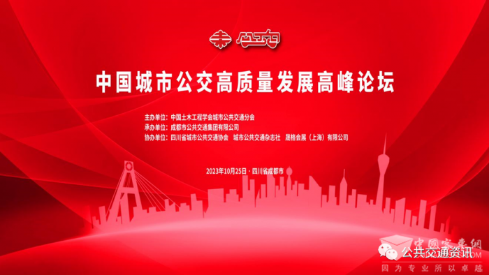 努力推動公交高質(zhì)量發(fā)展 中國城市公共交通高質(zhì)量發(fā)展論壇舉行