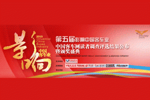 “第五屆影響中國(guó)客車業(yè)系列活動(dòng)”頒獎(jiǎng)盛典即將上演